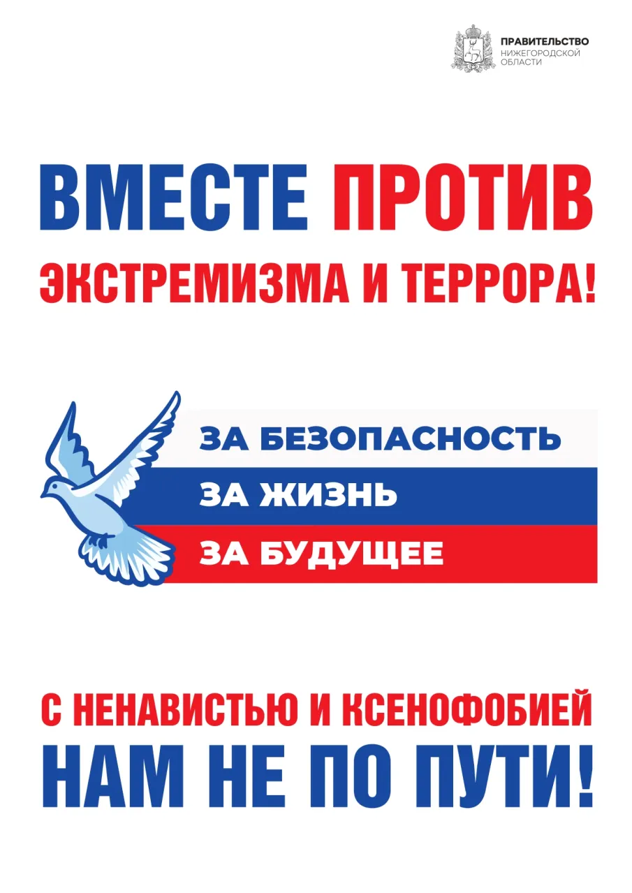 Вместе против экстремизма и террора!